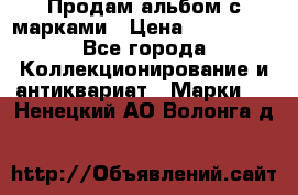 Продам альбом с марками › Цена ­ 500 000 - Все города Коллекционирование и антиквариат » Марки   . Ненецкий АО,Волонга д.